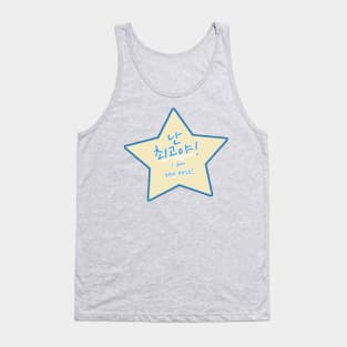 I Am the Best in Korean – 난 최고야 Nan Chwegoya or Nan Choegoya Star Tank Top